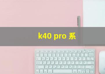 k40 pro 系